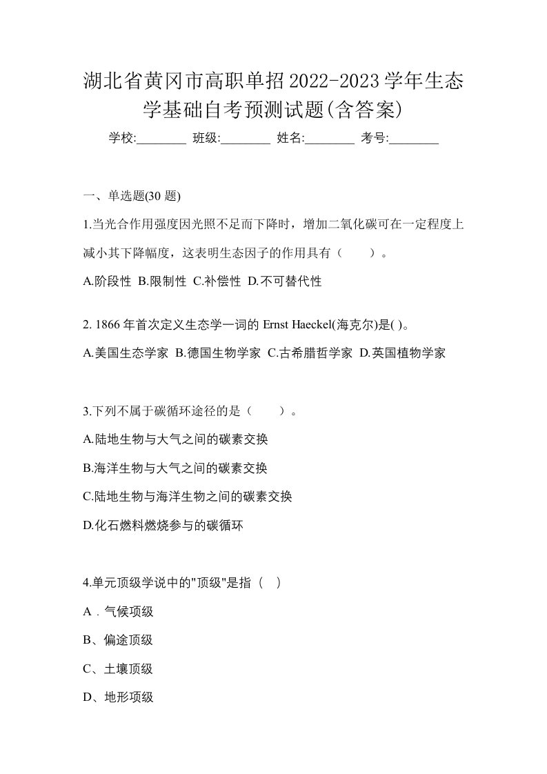 湖北省黄冈市高职单招2022-2023学年生态学基础自考模拟考试含答案