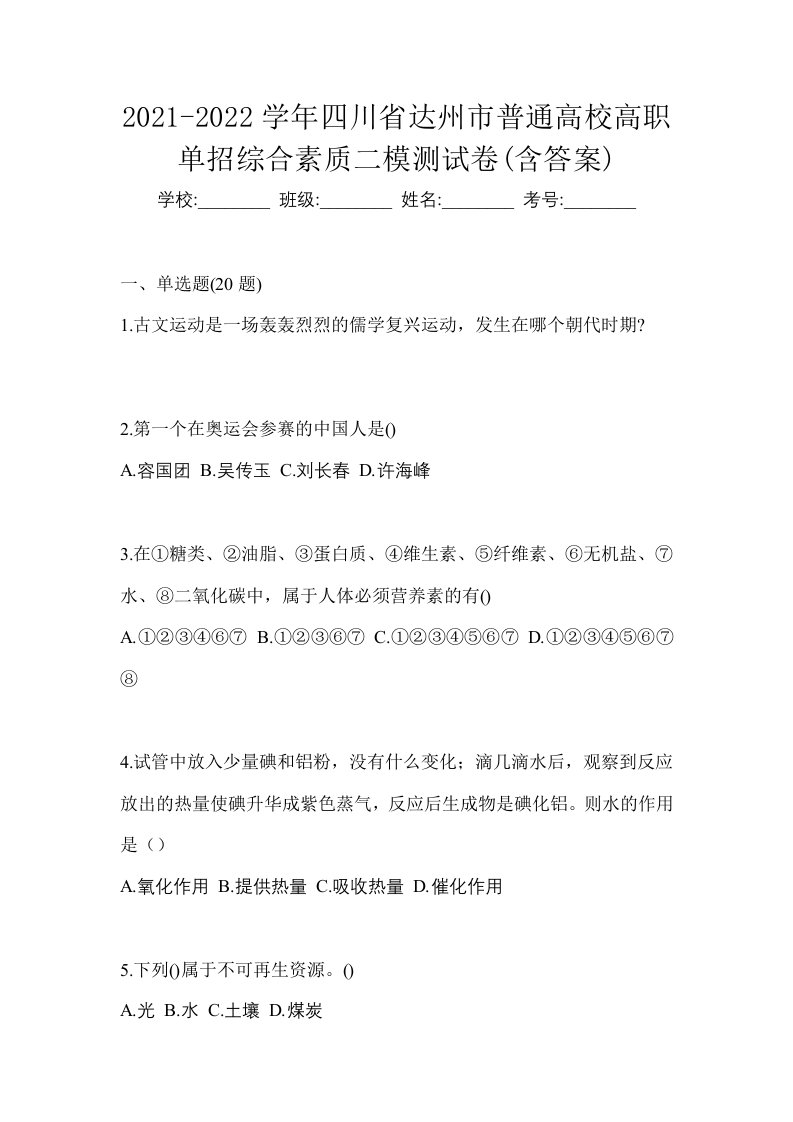 2021-2022学年四川省达州市普通高校高职单招综合素质二模测试卷含答案