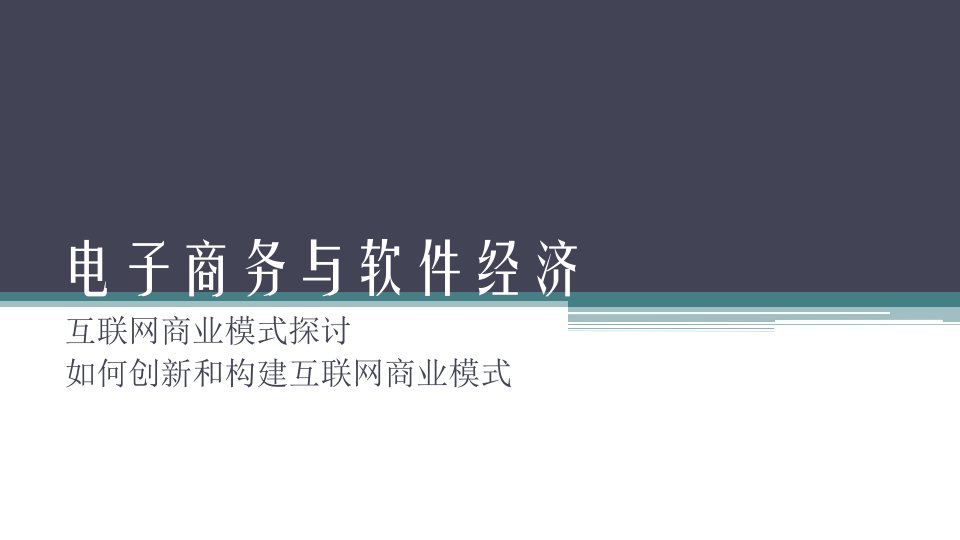 04-认识互联网商业模式-创新和构建商业模式