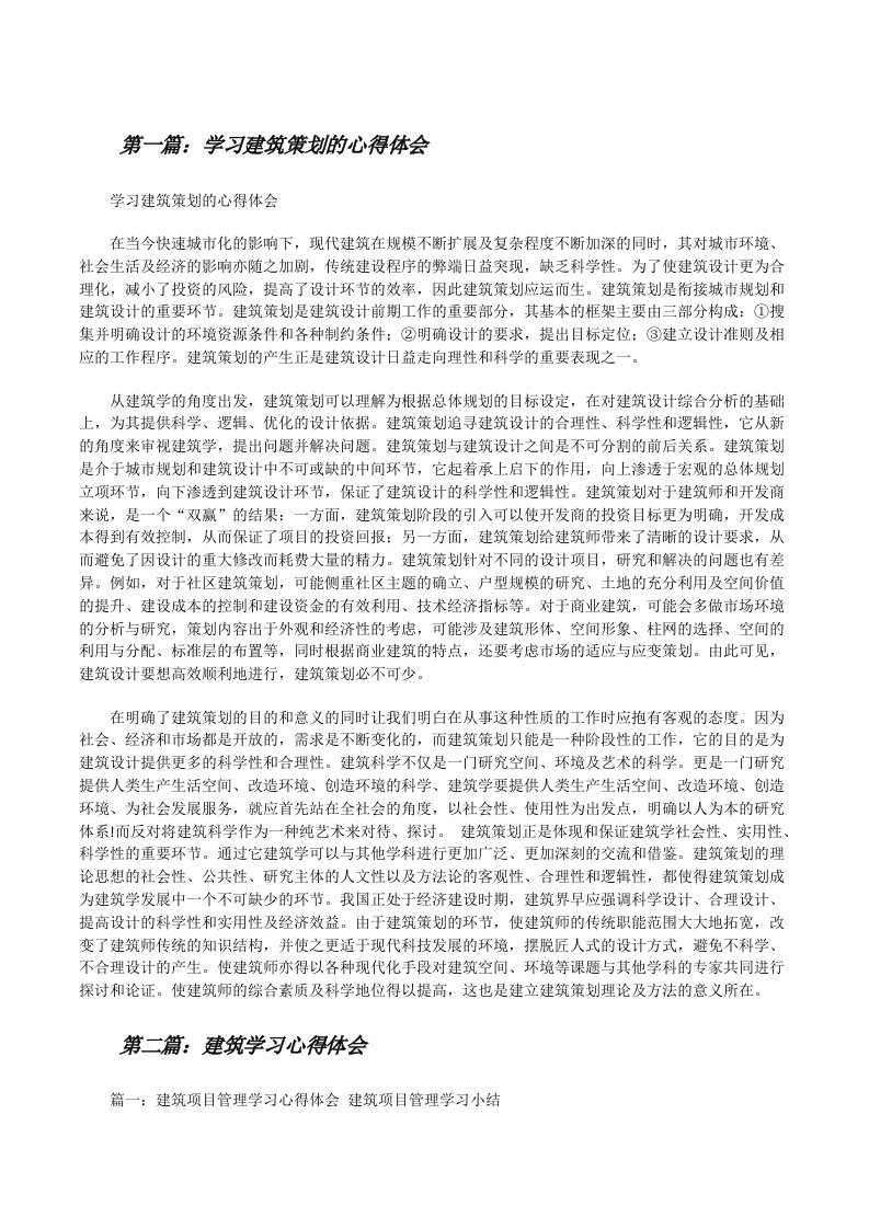 学习建筑策划的心得体会[修改版]