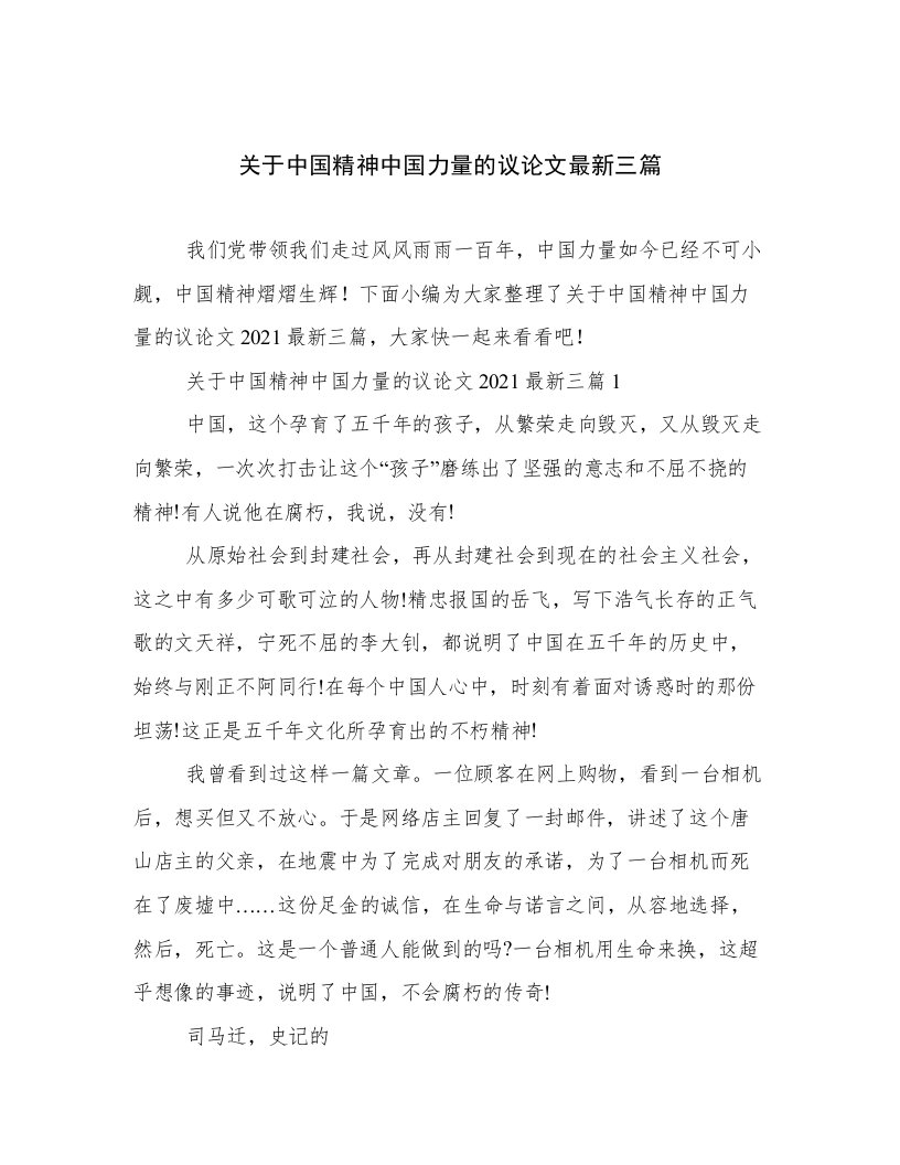 关于中国精神中国力量的议论文最新三篇