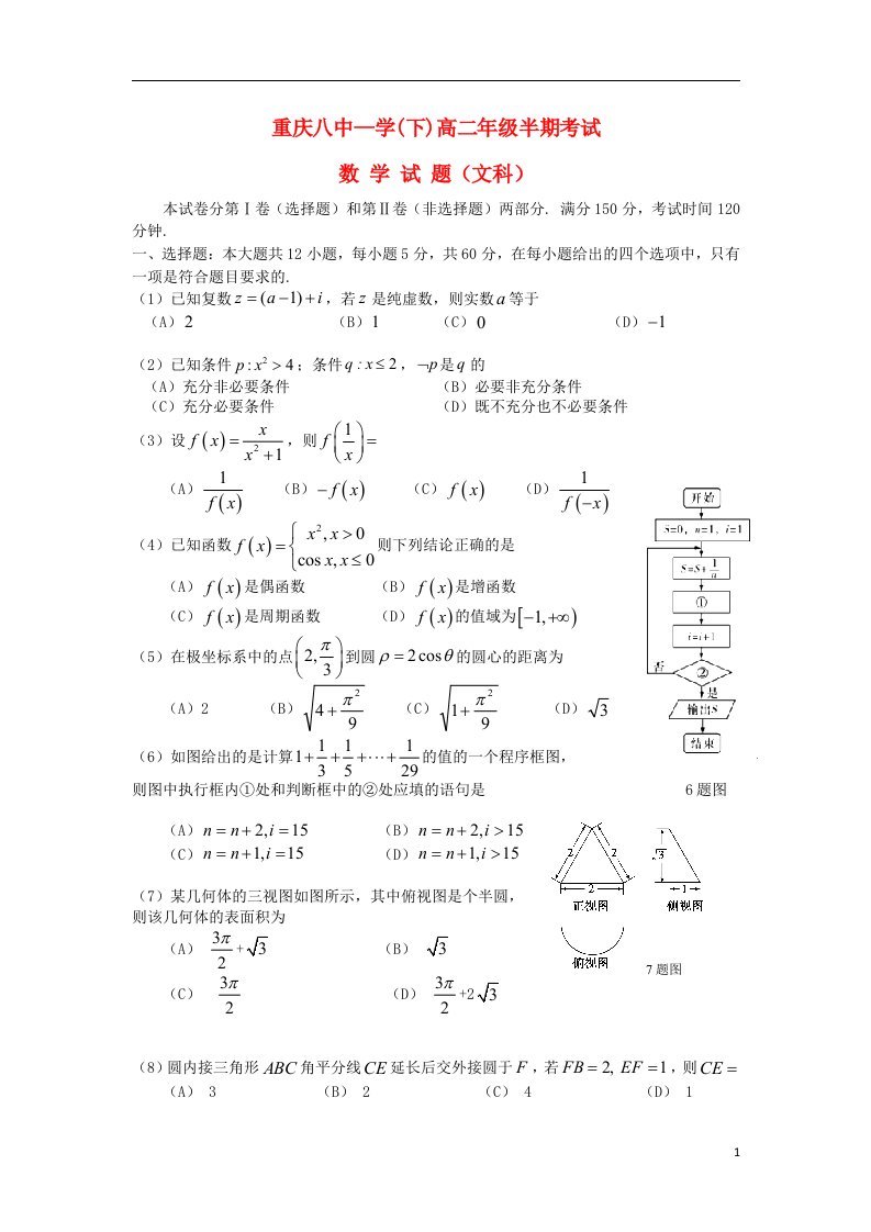 重庆市第八中学高二数学下学期期中试题