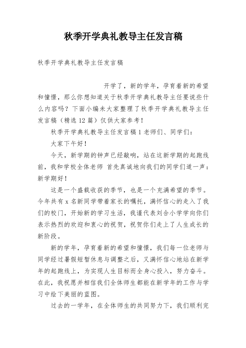 秋季开学典礼教导主任发言稿