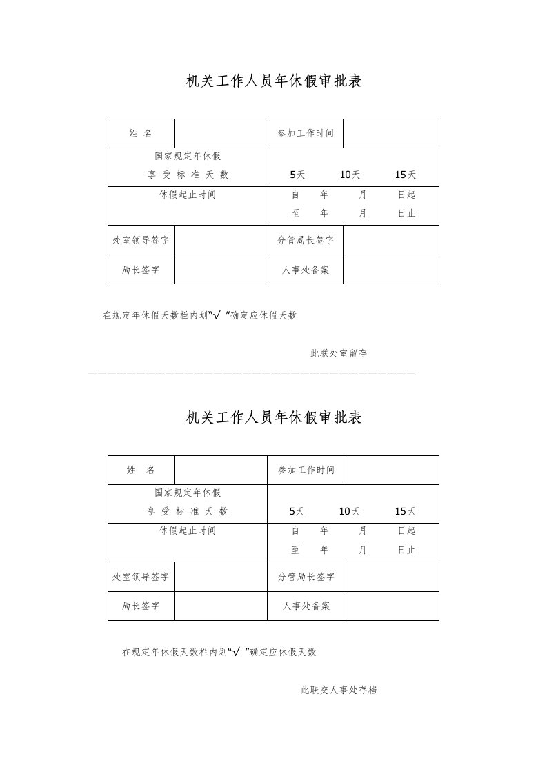 机关工作人员年休假审批表