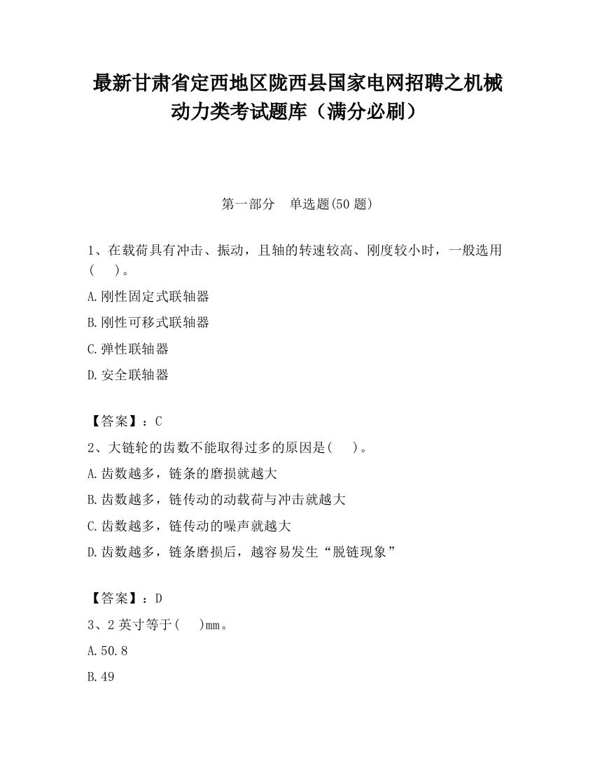 最新甘肃省定西地区陇西县国家电网招聘之机械动力类考试题库（满分必刷）