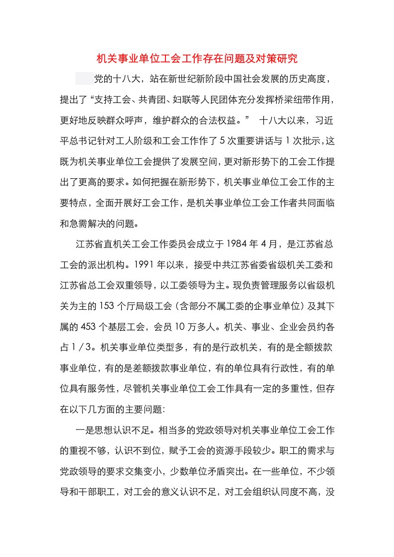 机关事业单位工会工作存在问题及对策研究