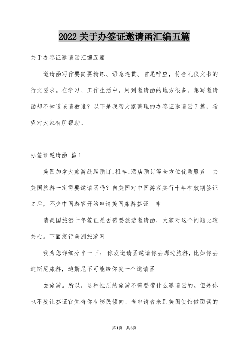 2022关于办签证邀请函汇编五篇