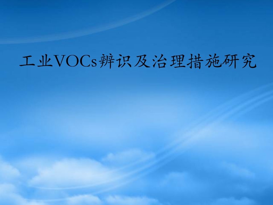 工业VOC治理措施