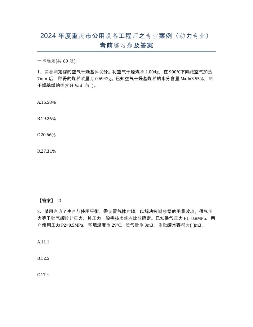 2024年度重庆市公用设备工程师之专业案例动力专业考前练习题及答案