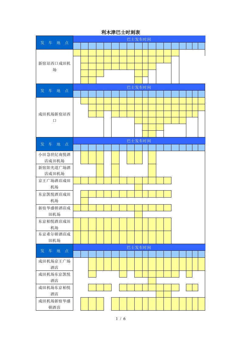 利木津巴士时刻表