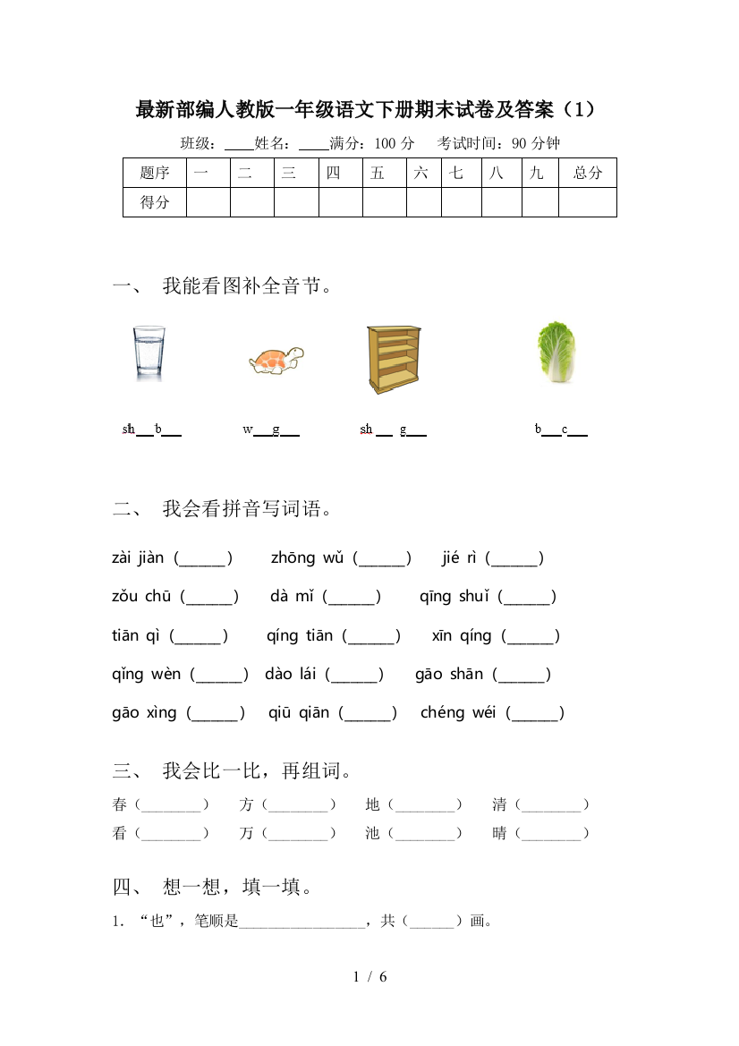 最新部编人教版一年级语文下册期末试卷及答案(1)