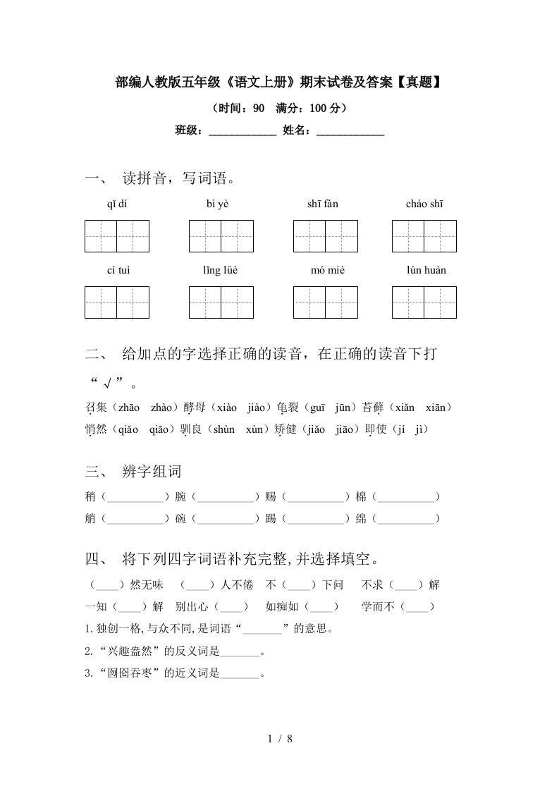 部编人教版五年级《语文上册》期末试卷及答案【真题】