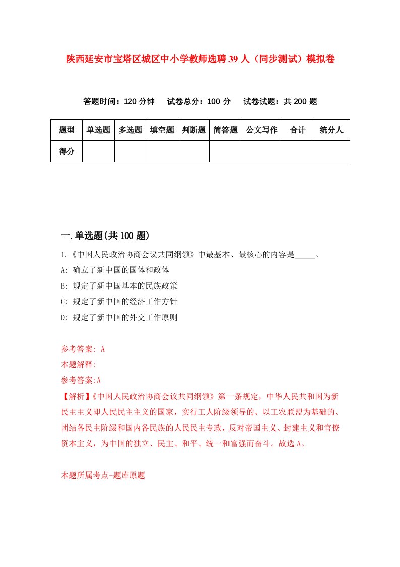 陕西延安市宝塔区城区中小学教师选聘39人同步测试模拟卷第28卷