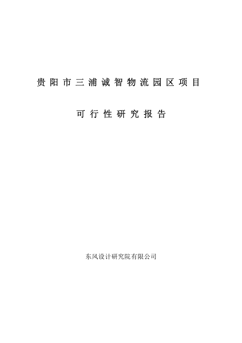 贵阳市三浦诚智物流园区项目可行性研究报告