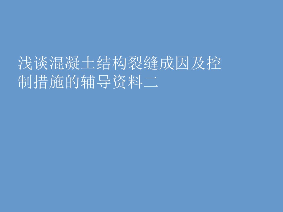 浅谈混凝土结构裂缝成因及控制措施的辅导资料二