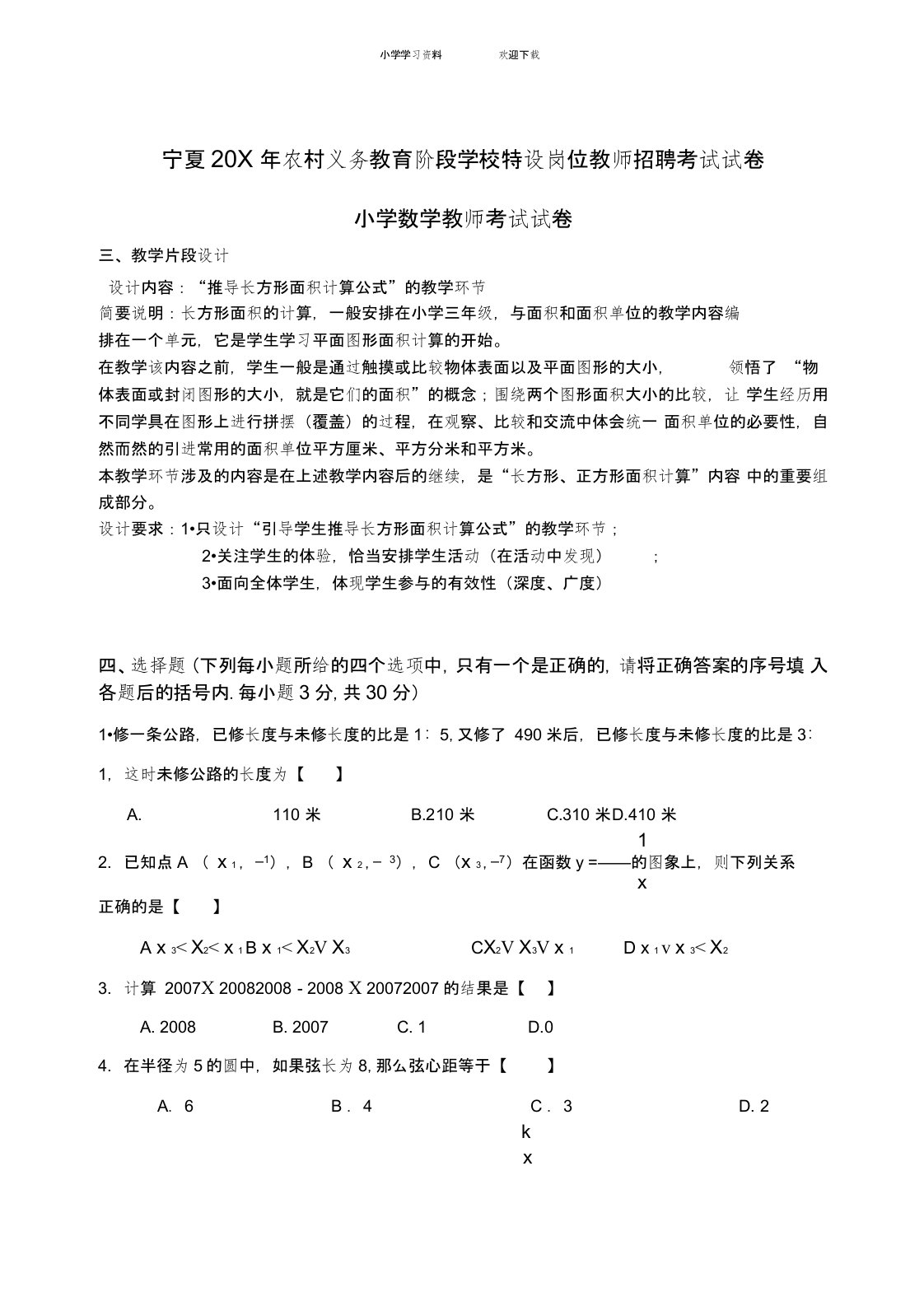 宁夏特岗小学数学真题试卷