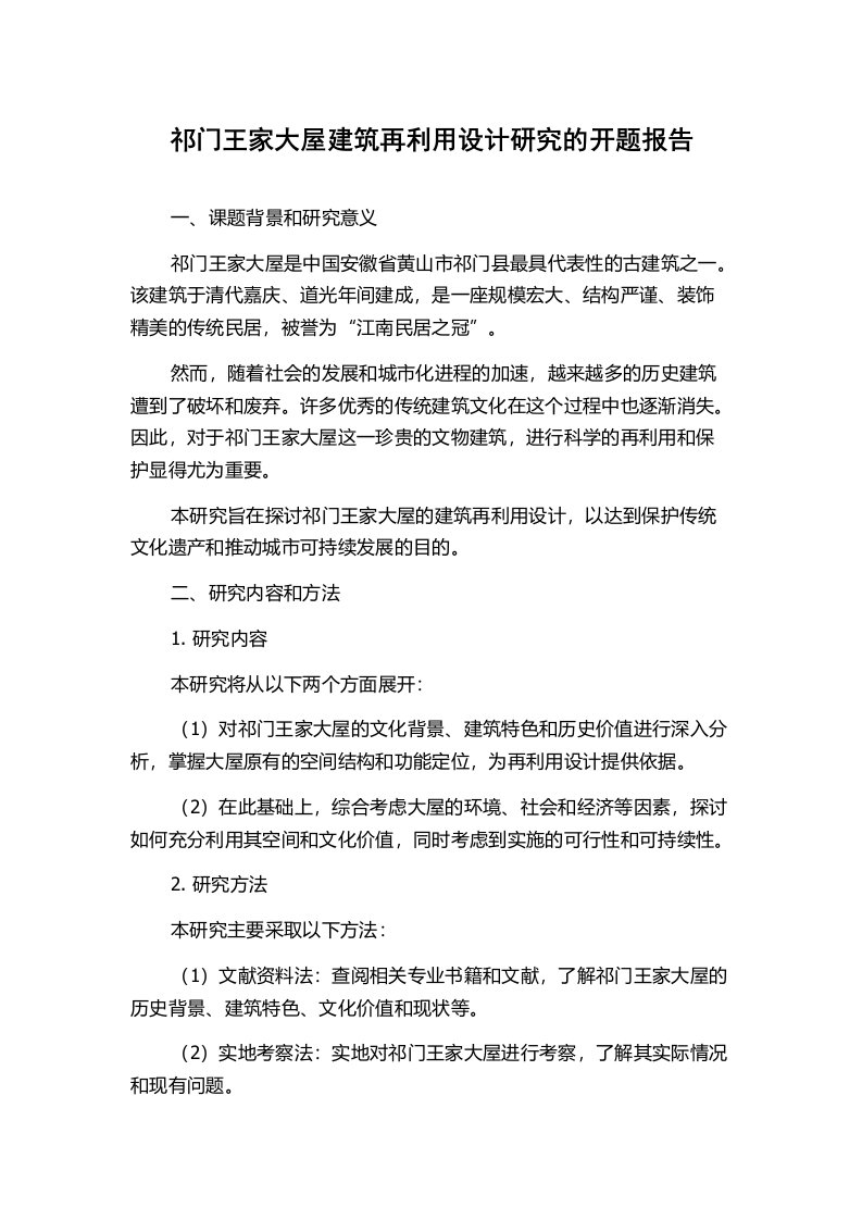 祁门王家大屋建筑再利用设计研究的开题报告