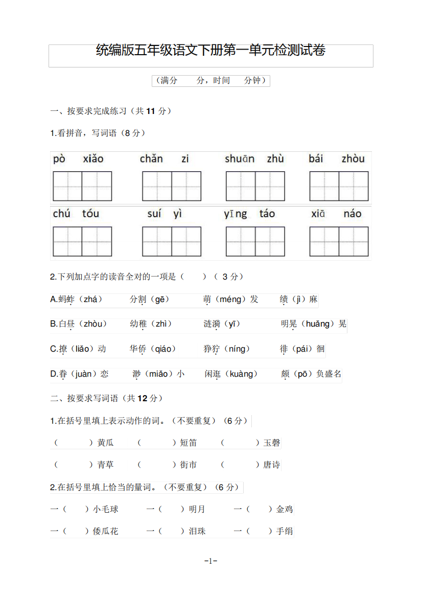 统编版五年级语文下册第一单元检测试卷(含答案)