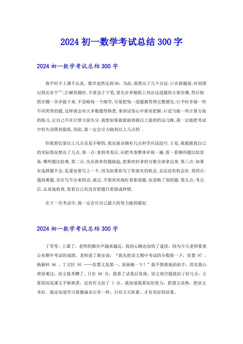 2024初一数学考试总结300字