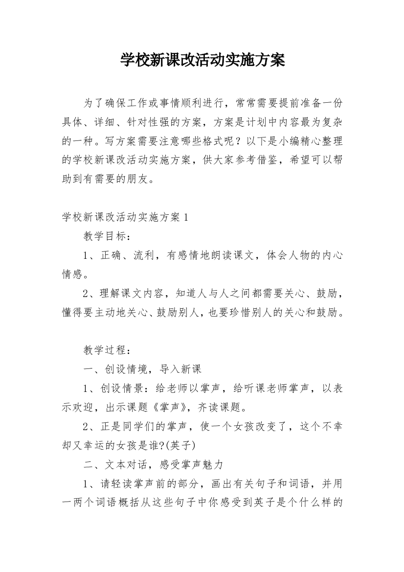 学校新课改活动实施方案