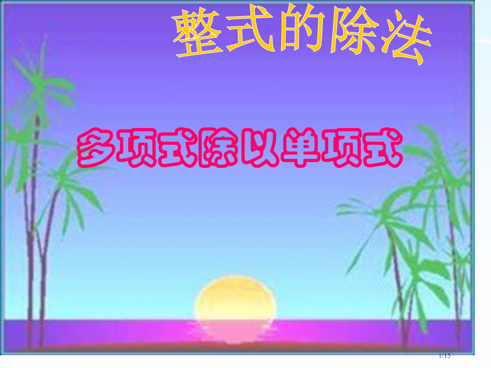 整式的除法多项式除以单项式省公开课金奖全国赛课一等奖微课获奖PPT课件