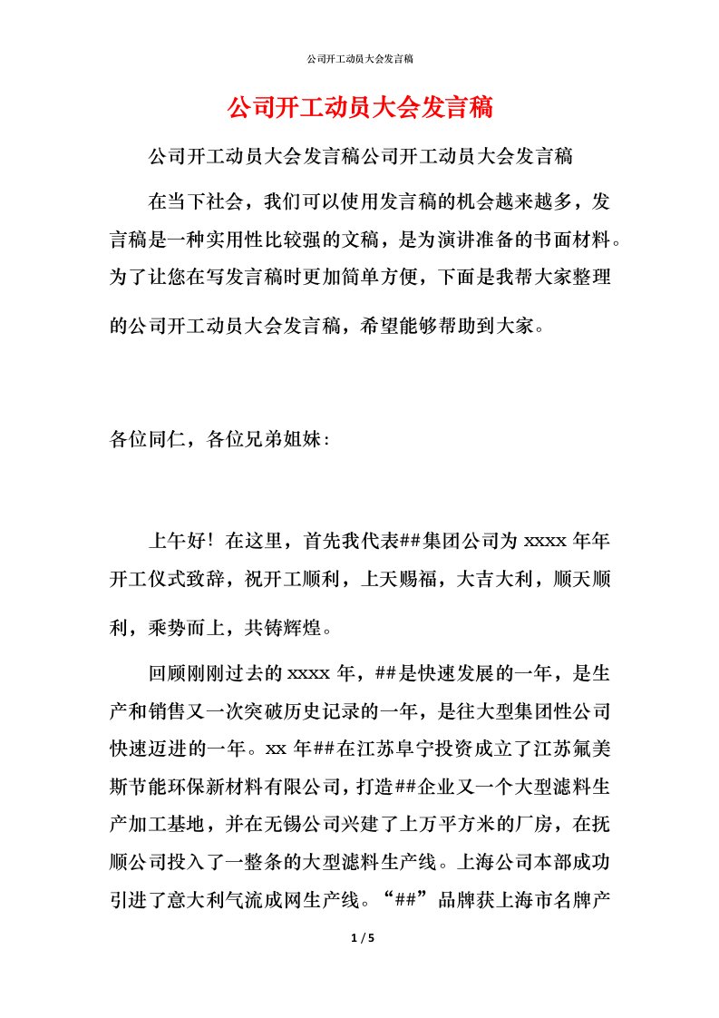 精编公司开工动员大会发言稿_1