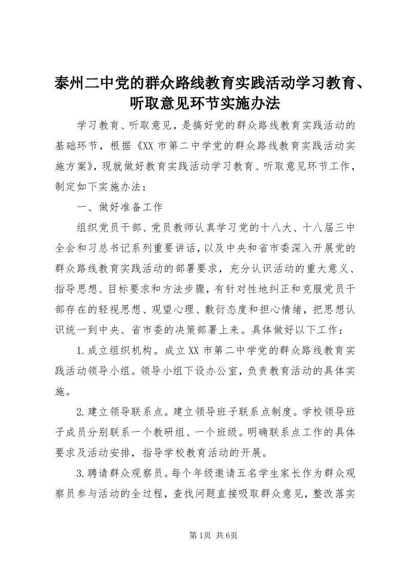 6泰州二中党的群众路线教育实践活动学习教育、听取意见环节实施办法