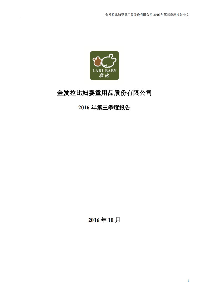 深交所-金发拉比：2016年第三季度报告全文-20161024