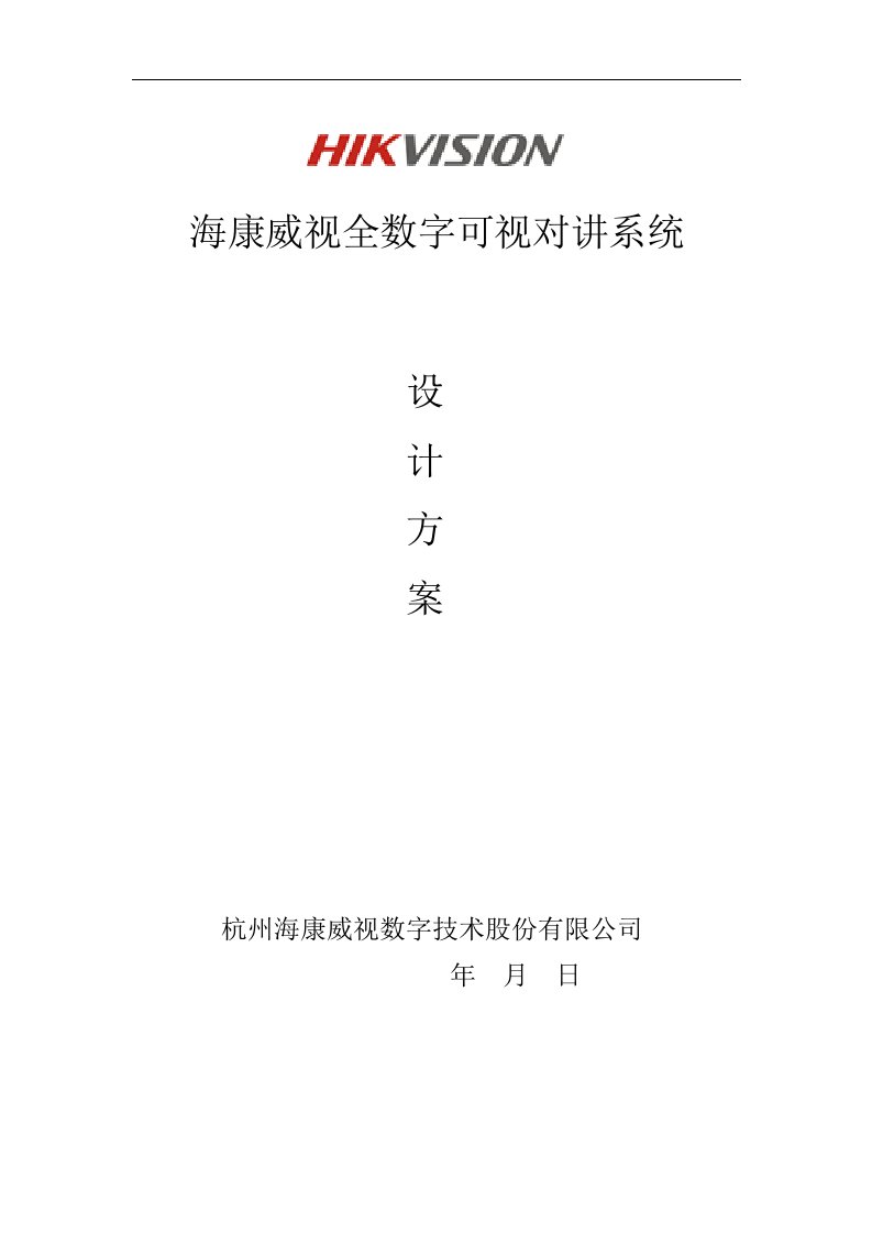 海康全数字可视对讲系统设计方案——客户版