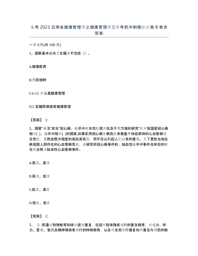 备考2023云南省健康管理师之健康管理师三级考前冲刺模拟试卷B卷含答案