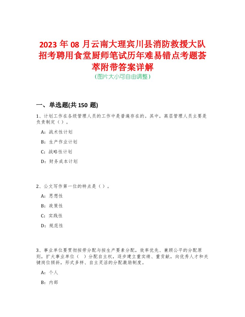 2023年08月云南大理宾川县消防救援大队招考聘用食堂厨师笔试历年难易错点考题荟萃附带答案详解-0