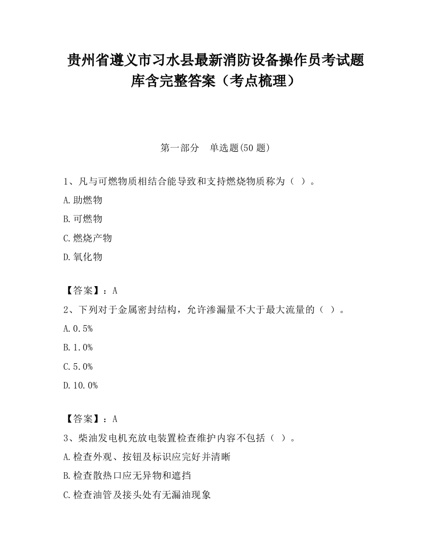 贵州省遵义市习水县最新消防设备操作员考试题库含完整答案（考点梳理）