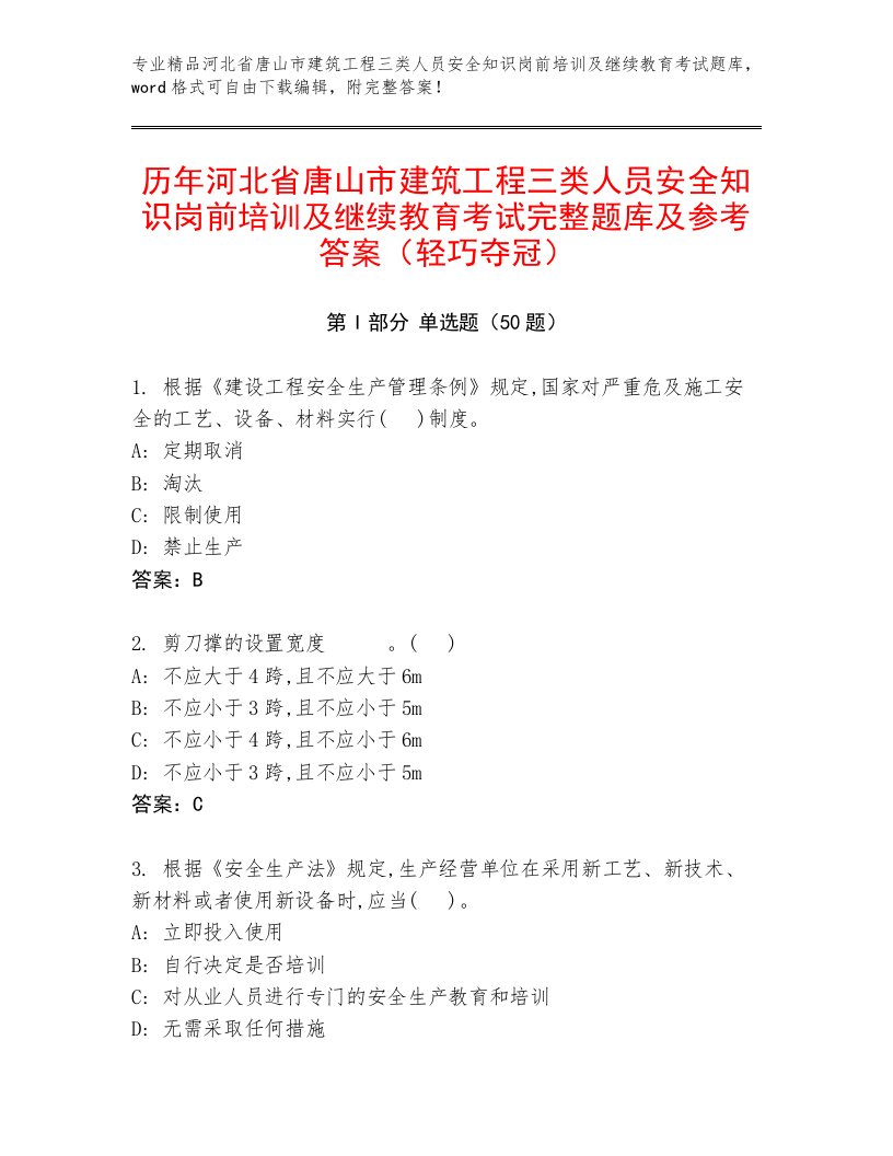 历年河北省唐山市建筑工程三类人员安全知识岗前培训及继续教育考试完整题库及参考答案（轻巧夺冠）