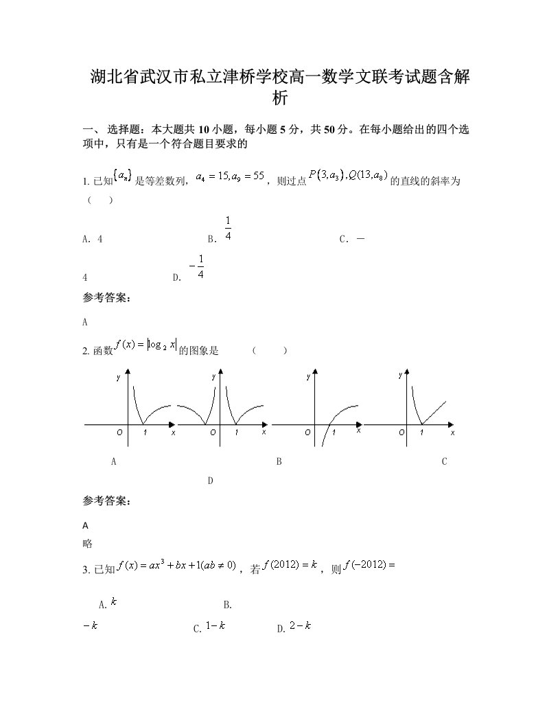 湖北省武汉市私立津桥学校高一数学文联考试题含解析