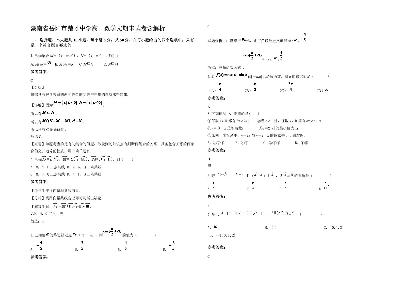 湖南省岳阳市楚才中学高一数学文期末试卷含解析