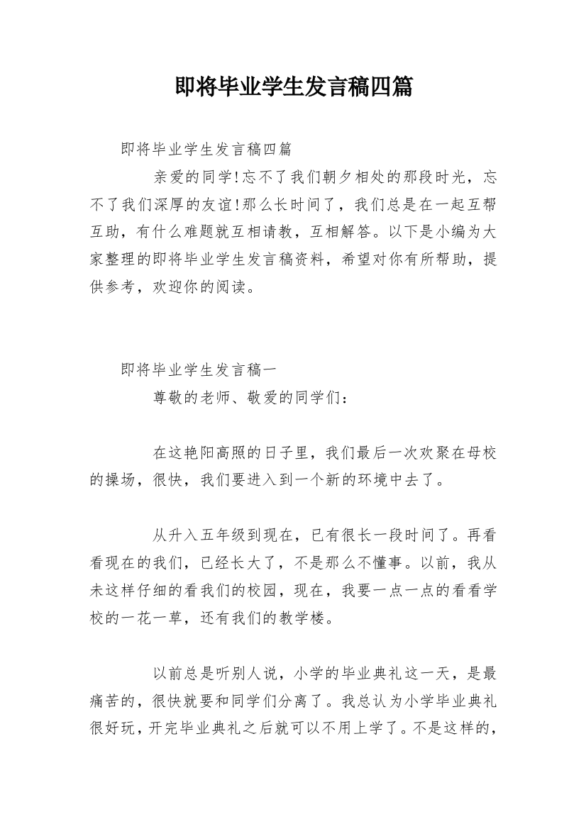 即将毕业学生发言稿四篇