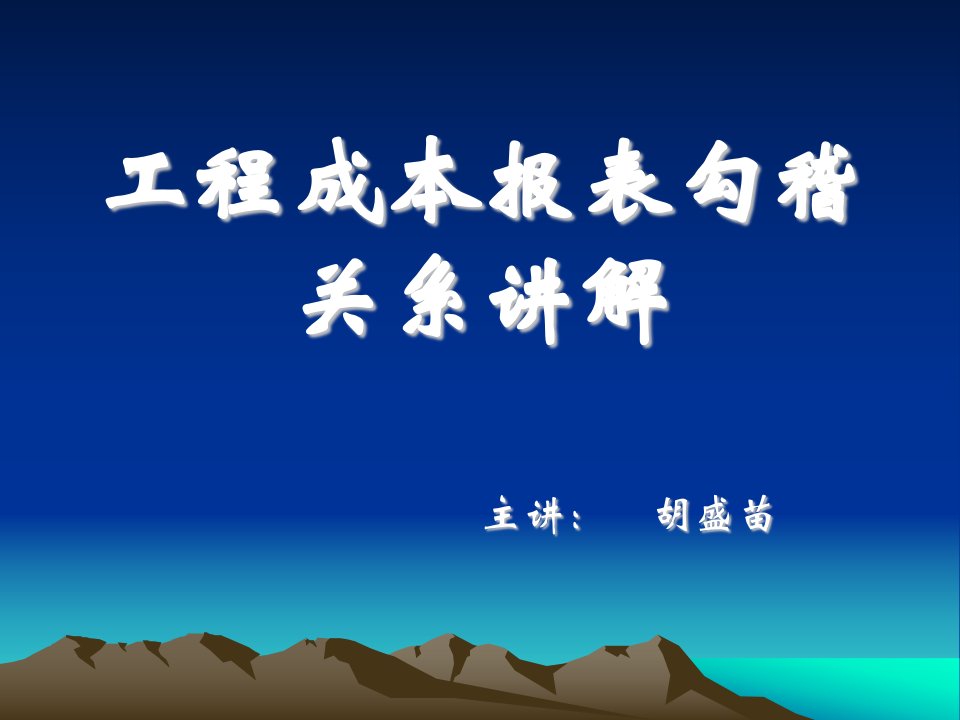 三工程成本报表勾稽关系讲解