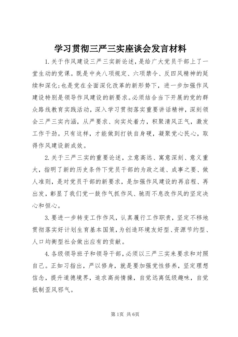 7学习贯彻三严三实座谈会讲话材料