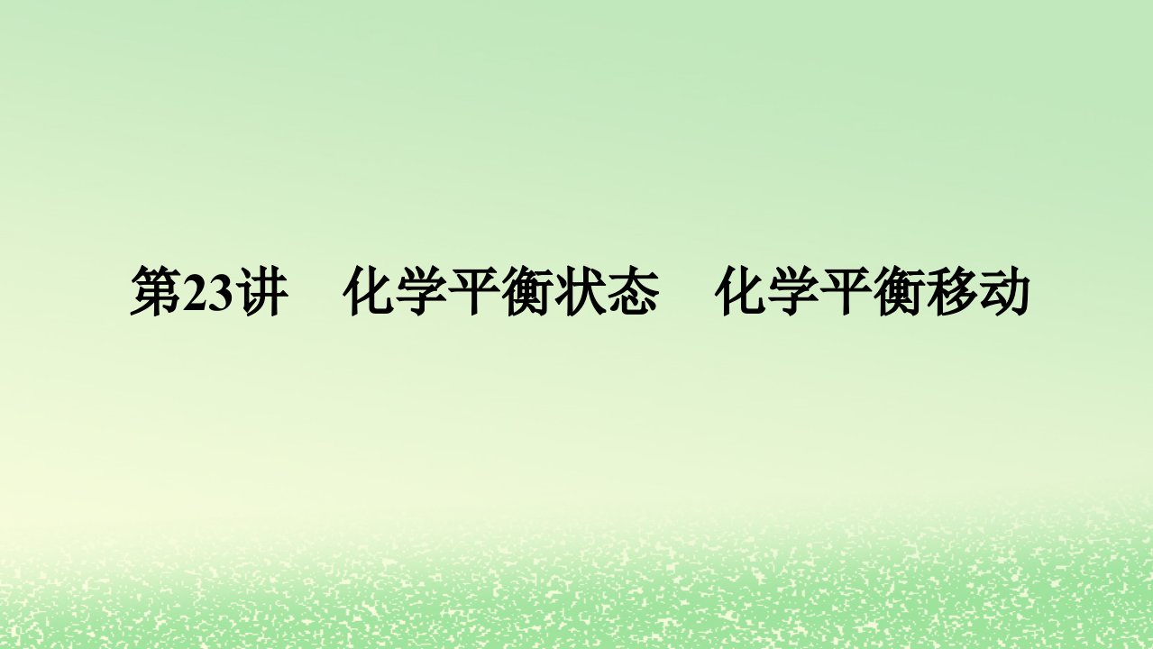 2024版新教材高考化学全程一轮总复习第七章化学反应速率与化学平衡第23讲化学平衡状态化学平衡移动课件