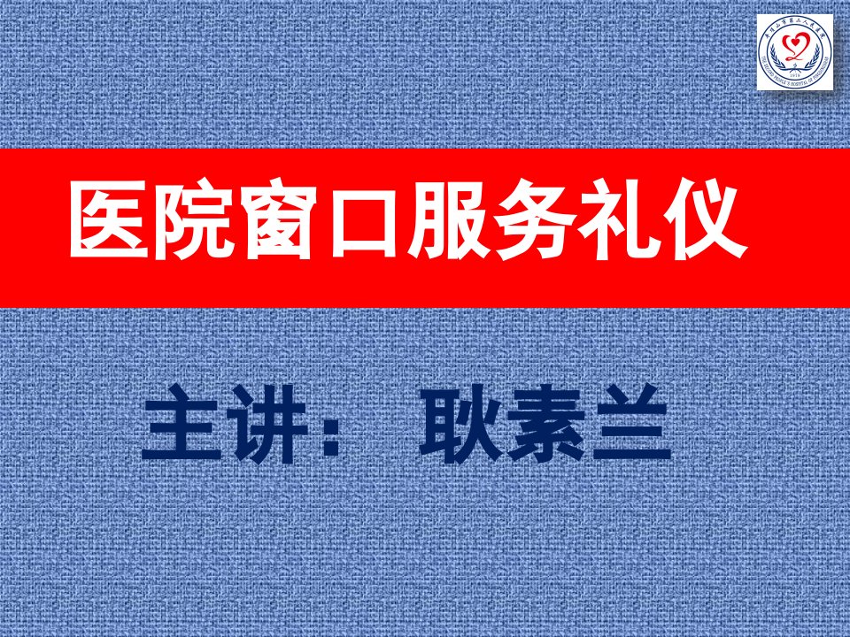 医院窗口服务礼仪