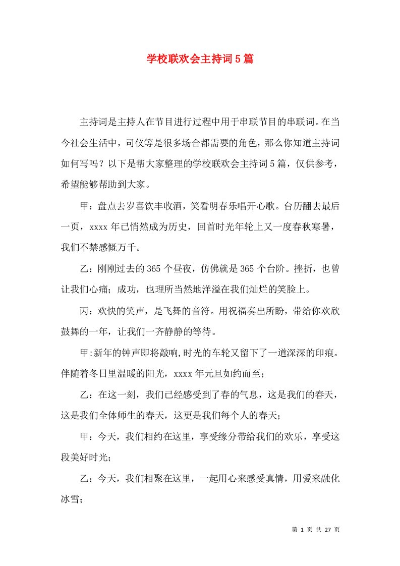 学校联欢会主持词5篇