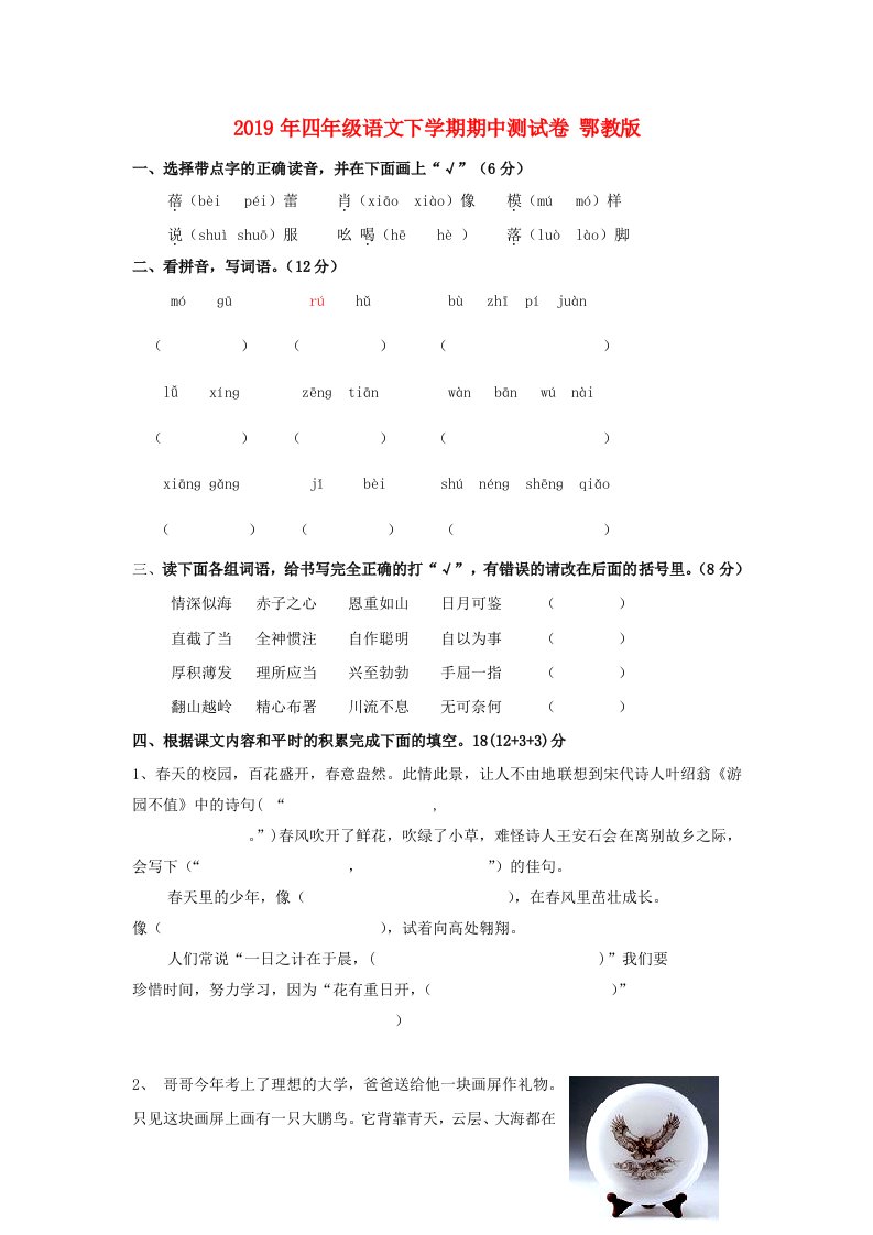 2019年四年级语文下学期期中测试卷