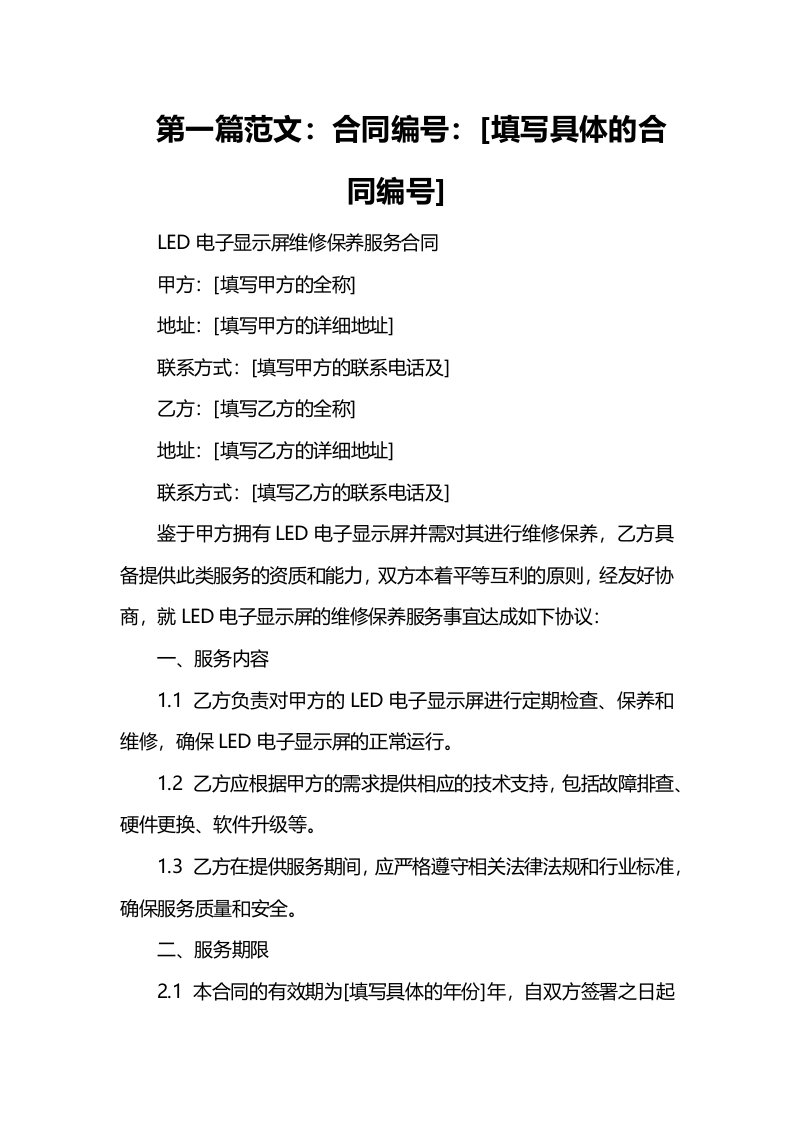 LED电子显示屏维修保养服务合同