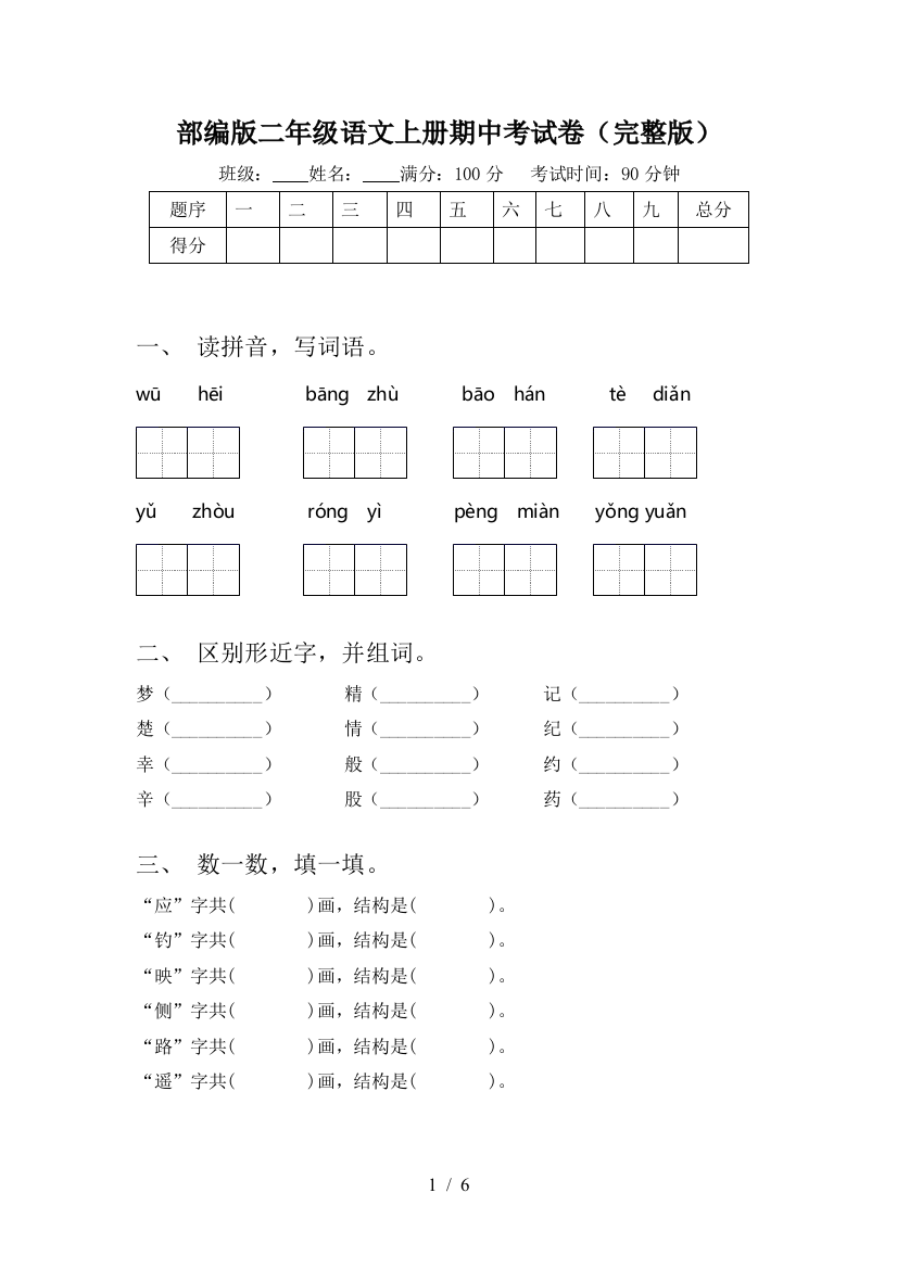 部编版二年级语文上册期中考试卷(完整版)