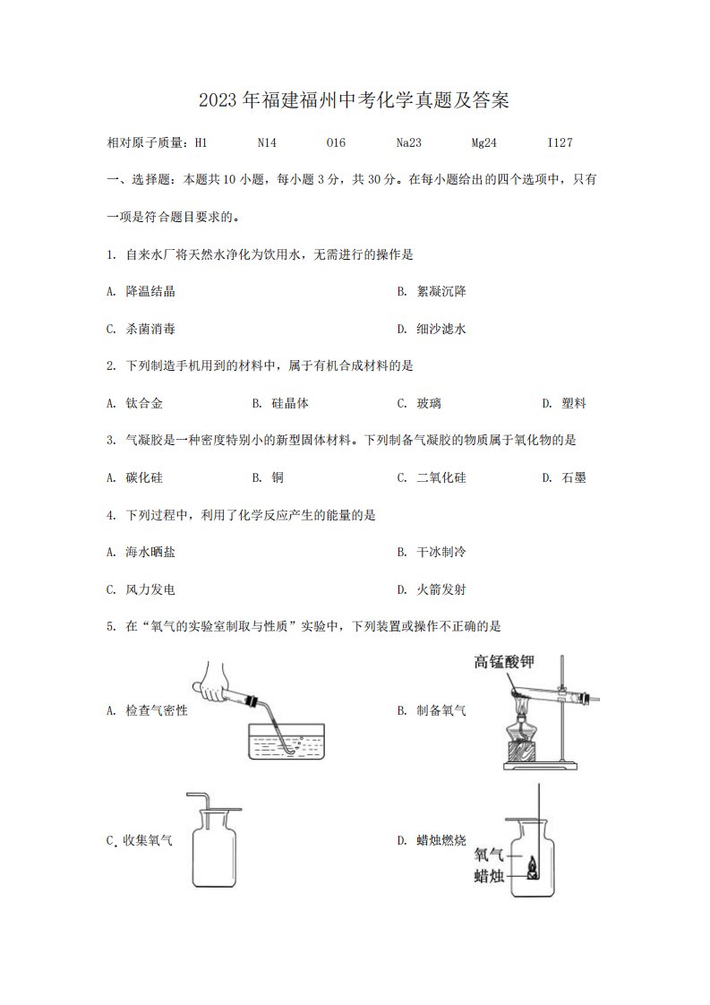 2023年福建福州中考化学真题及答案