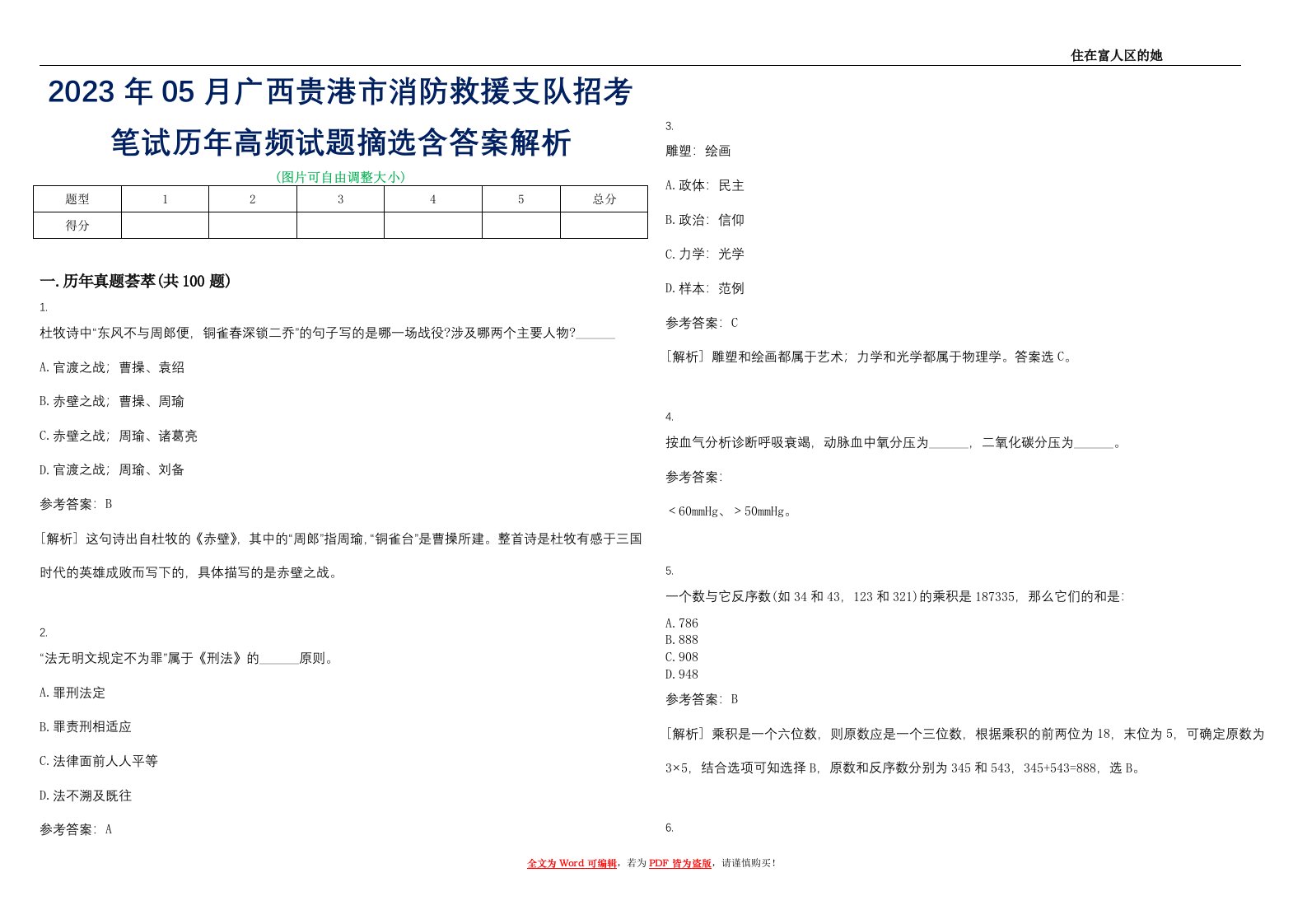 2023年05月广西贵港市消防救援支队招考笔试历年高频试题摘选含答案解析