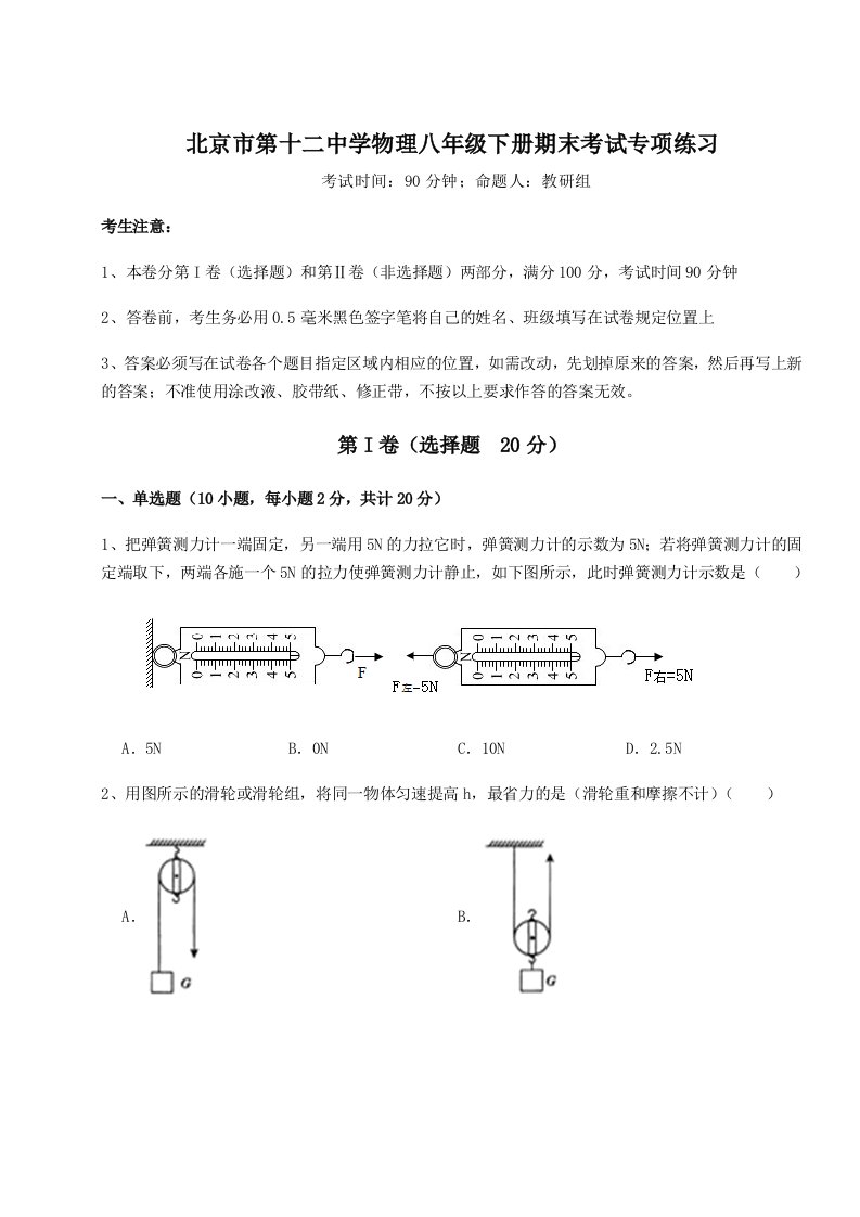 小卷练透北京市第十二中学物理八年级下册期末考试专项练习试题（含详细解析）