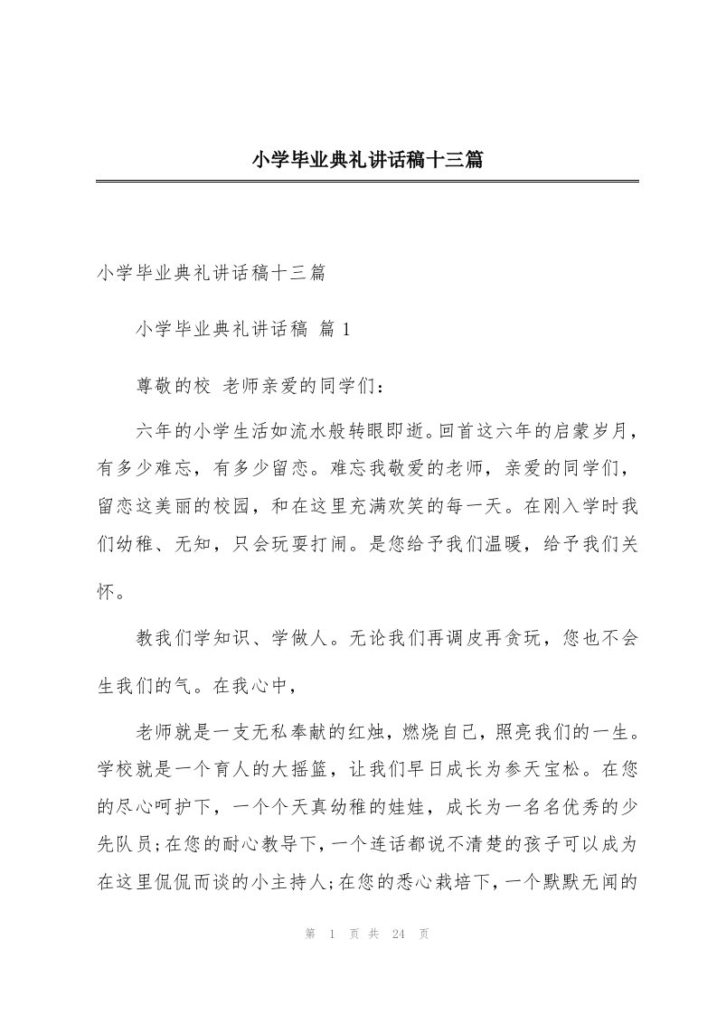 小学毕业典礼讲话稿十三篇