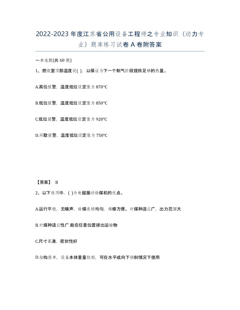 2022-2023年度江苏省公用设备工程师之专业知识动力专业题库练习试卷A卷附答案