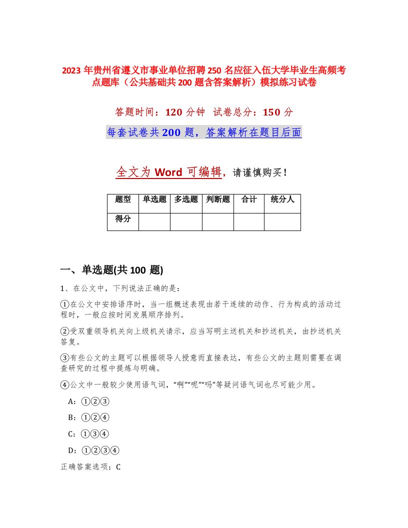 2023年贵州省遵义市事业单位招聘250名应征入伍大学毕业生高频考点题库公共基础共200题含答案解析模拟练习试卷